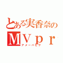 とある実香奈のＭＶｐｒｏｊｅｃｔ（アメーバピグ）