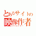 とあるサイトの映像作者（クリエイター）