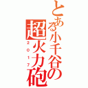 とある小千谷の超火力砲（２０１７）