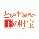 とある半端者の王の財宝（ゲート・オブ・バビロン）