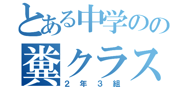 とある中学のの糞クラス（２年３組）