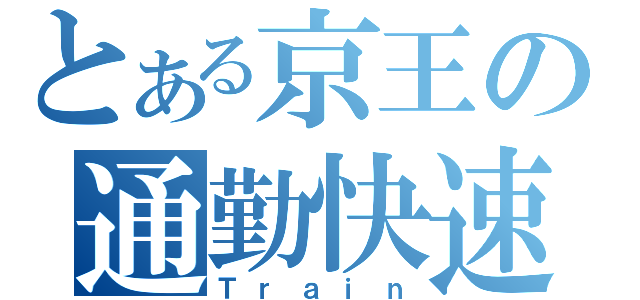 とある京王の通勤快速（Ｔｒａｉｎ）