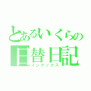 とあるいくらの日替日記（インデックス）