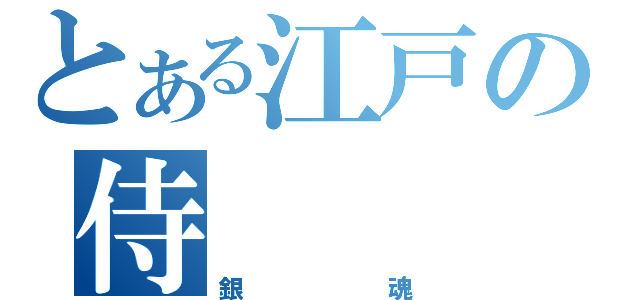 とある江戸の侍（銀魂）