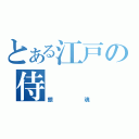 とある江戸の侍（銀魂）