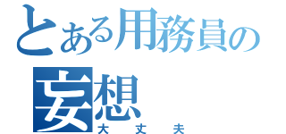 とある用務員の妄想（大丈夫）