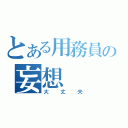 とある用務員の妄想（大丈夫）