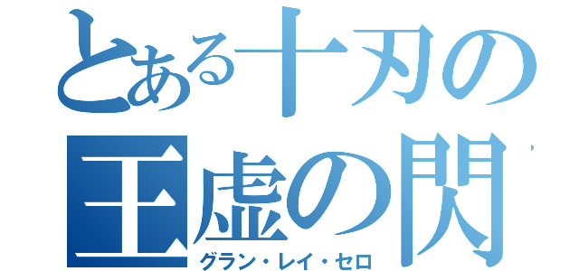 とある十刃の王虚の閃光（グラン・レイ・セロ）