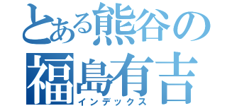 とある熊谷の福島有吉祥寺（インデックス）