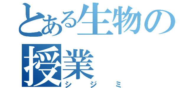 とある生物の授業（シジミ）