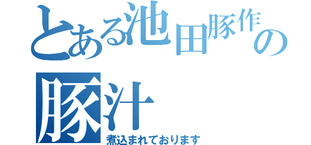 とある池田豚作の豚汁（煮込まれております）