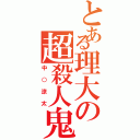 とある理大の超殺人鬼（中○涼太）