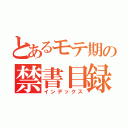 とあるモテ期の禁書目録（インデックス）