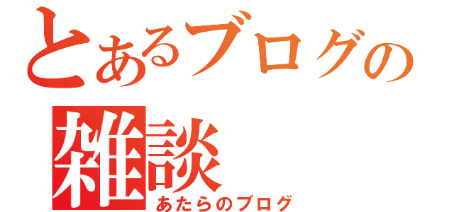 とあるブログの雑談（あたらのブログ）