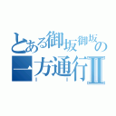 とある御坂御坂の一方通行Ⅱ（ＩＩ）