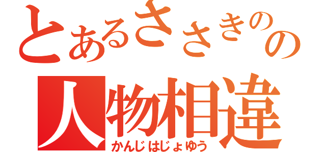 とあるささきのぞみの人物相違（かんじはじょゆう）