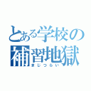 とある学校の補習地獄（まじつらい）