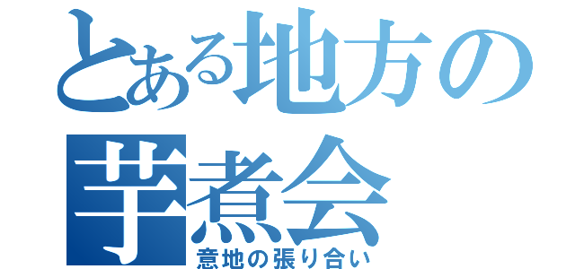 とある地方の芋煮会（意地の張り合い）