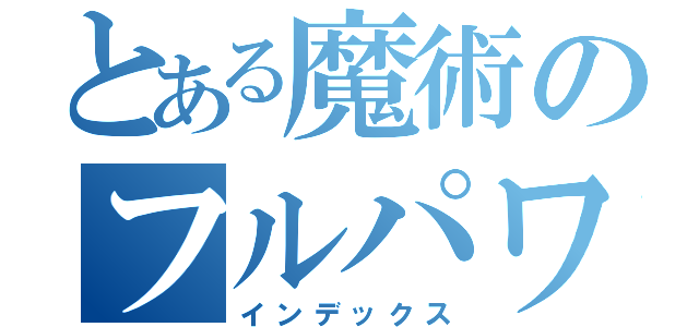 とある魔術のフルパワー（インデックス）