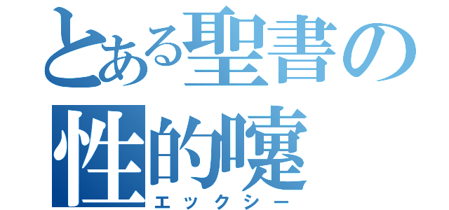 とある聖書の性的嚔 （エックシー）