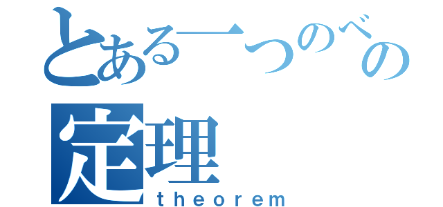 とある一つのべきの定理（ｔｈｅｏｒｅｍ）