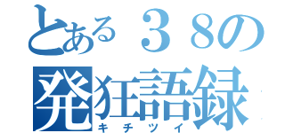 とある３８の発狂語録（キチツイ）