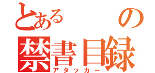 とあるの禁書目録（アタッカー）