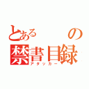 とあるの禁書目録（アタッカー）