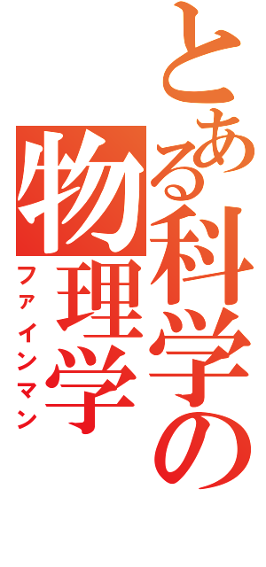 とある科学の物理学（ファインマン）