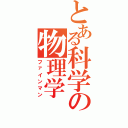 とある科学の物理学（ファインマン）