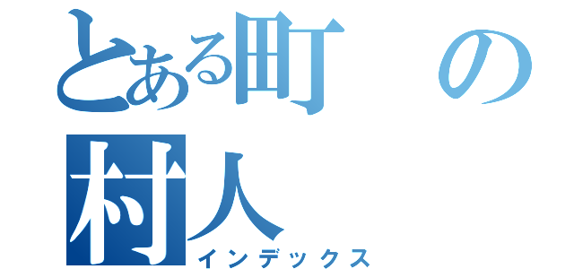 とある町の村人（インデックス）