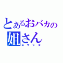 とあるおバカの姐さん（スザンヌ）