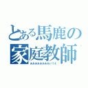 とある馬鹿の家庭教師（ああああああああいうえ）