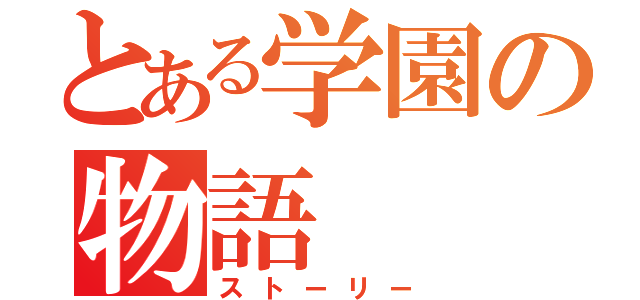 とある学園の物語（ストーリー）