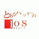 とあるハッカーのＩＯＳ（Ａｐｐｌｅ）