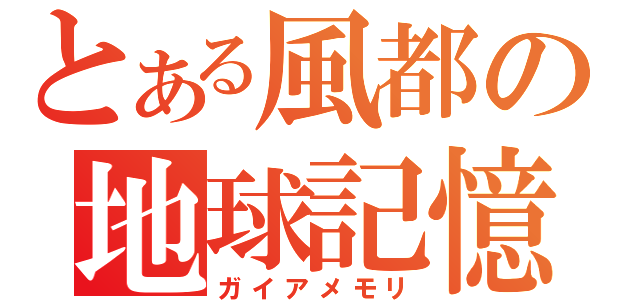 とある風都の地球記憶（ガイアメモリ）