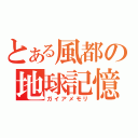 とある風都の地球記憶（ガイアメモリ）