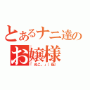 とあるナニ達のお嬢様（「ぬこ。」（仮））