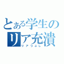 とある学生のリア充潰し（リアつぶし）