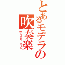 とあるモデラの吹奏楽（ｍｏｄｅｒａｔｏ）