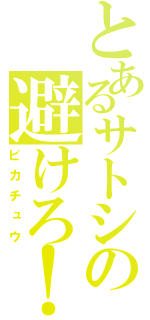 とあるサトシの避けろ！（ピカチュウ）