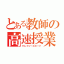 とある教師の高速授業（クレイジースピード）