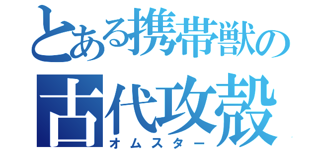 とある携帯獣の古代攻殻（オムスター）