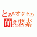 とあるオタクの萌え要素（日笠、ツインテール、ロリータ）