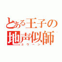 とある王子の地声似師（ユウーン）