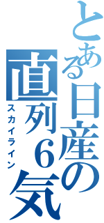 とある日産の直列６気（スカイライン）