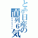 とある日産の直列６気（スカイライン）