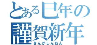 とある巳年の謹賀新年（きんがしんねん）