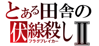 とある田舎の伏線殺しⅡ（フラグブレイカー）