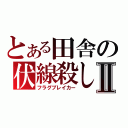 とある田舎の伏線殺しⅡ（フラグブレイカー）